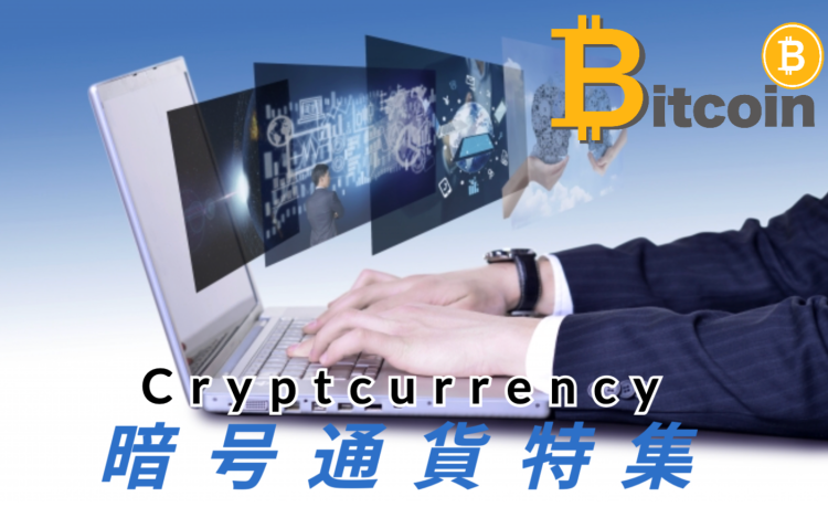 暗号通貨特集